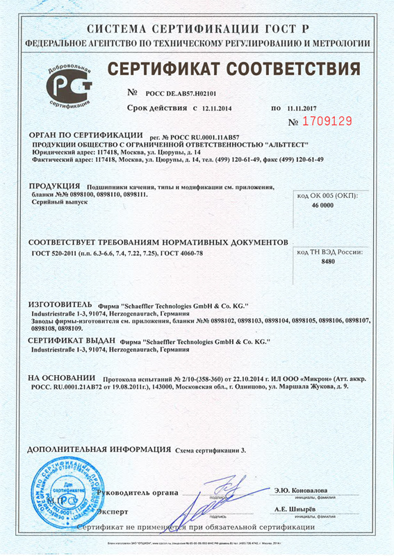 Сертификат соответствия №1709129